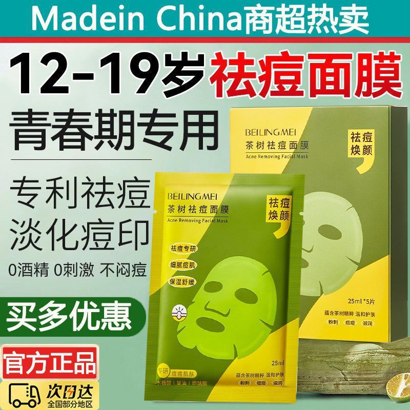 茶树祛痘面膜敏感肌舒缓保湿多酸温和控油祛痘印去毛孔黑头贴片|undefined