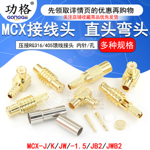 MCX-JB2/JWB2-1.5 MCX�Ӿ��^RG316/405�������^ MCX-J-K-1.5���^