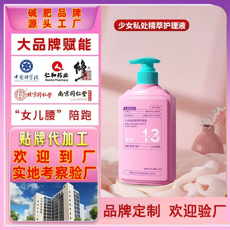 女性私处护理液贴牌定制女士私处洗液私密保养女性私护用品代加工