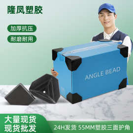 东莞现货批发物流包装配件55型护角塑料茶几橱柜防护防撞纸箱直角