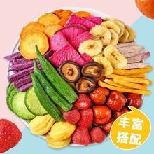 综合果蔬脆什锦水果干蔬菜干混合装秋葵香菇脆芒果香蕉片冻干零食