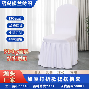 Pleated Skirt Stretch Thickened Chair Cover Light Luxury Wedding Hotel Banquet Chair Cover Backrest Integrated Catering Stool Cover