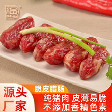 真空包装脆皮腊肠400g广东特产批发肉肠咸甜味煲仔饭食材广式腊肠