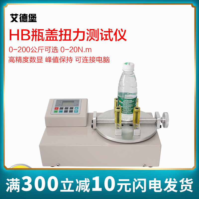 艾德堡数显瓶盖扭力测试仪HB-/50/100/200饮料罐头瓶盖开启扭矩仪