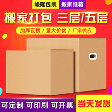 大號搬家紙箱五層特硬大紙箱現貨打包搬家箱子批發快遞物流搬家箱