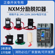 NXM分励脱扣器正泰NM1消防强切开关分励脱扣断路器24分离线圈220V
