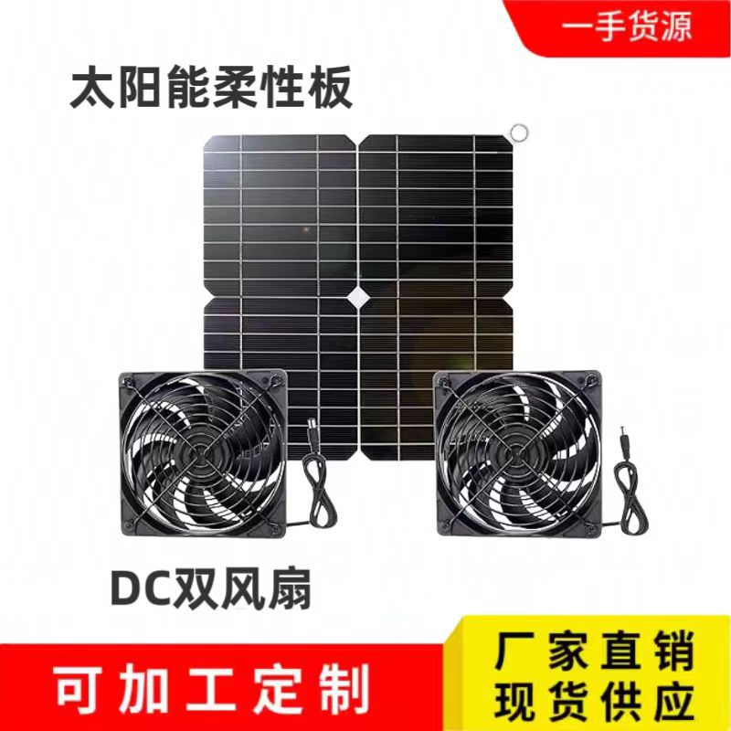 太阳能排气扇光伏板柔性带开关DC双风扇16v18v户外排气扇温室降温
