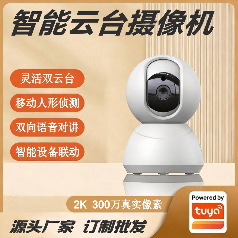 涂鸦方案Wifi智能高清监控摄像头300万像素双云台远程遥控摄像机