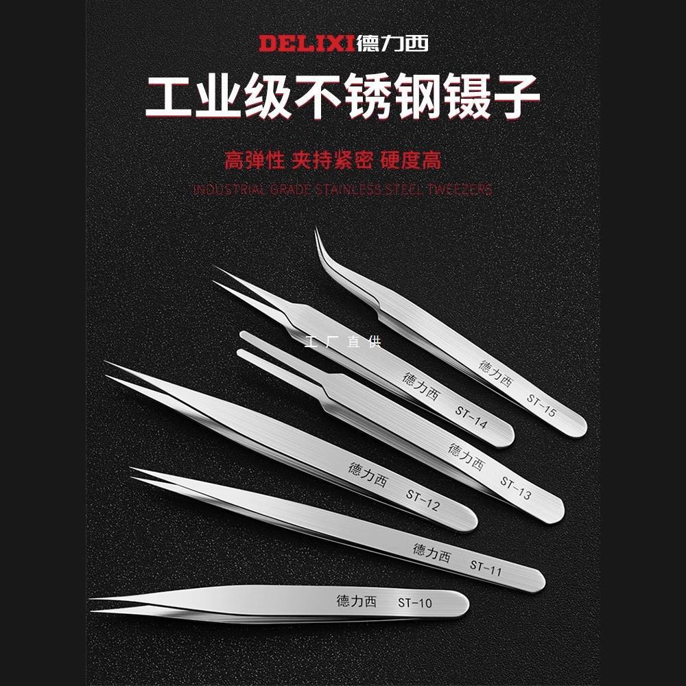 德力西不锈钢镊子弯头细尖头防静电小镊子燕窝挑毛粉刺夹维修工具