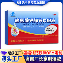贴牌定制钙铁锌口服液添加赖氨酸儿童蓝帽多钟矿物质OEM原厂代工
