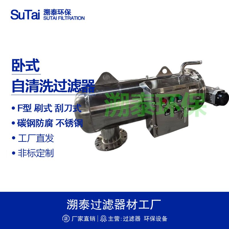 卧式全自动反冲洗不锈钢自清洗过滤器F型电动刷式刮刀式吸吮式