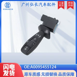 原厂A0095455124适用于奔驰卡车BENZ雨刮转向灯组合开关广州汽配
