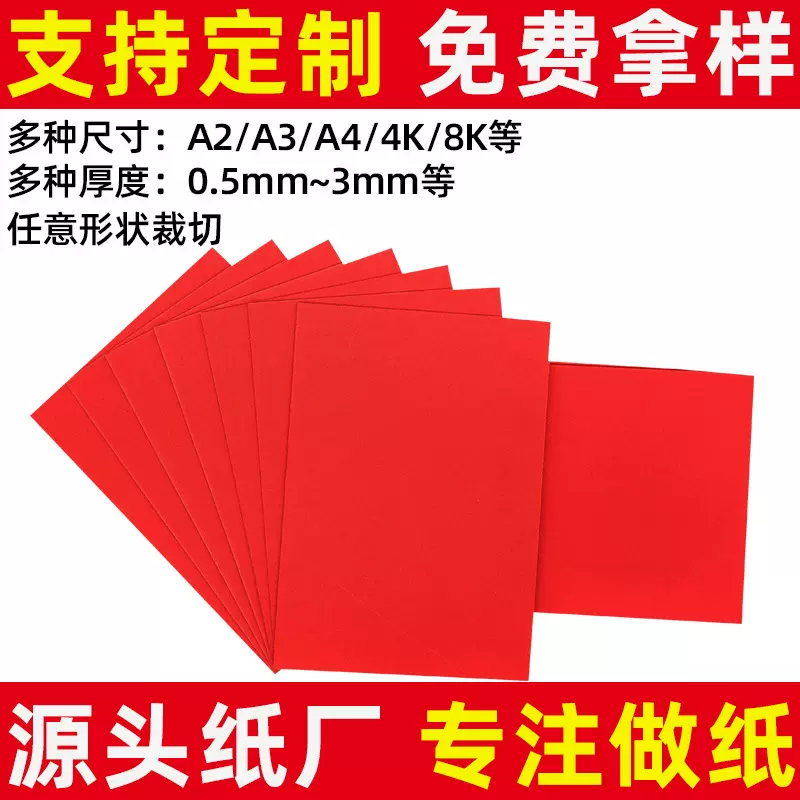 定制A4红色卡纸中国红结婚请柬贺卡打印纸4K手工厚卡纸双面大红纸