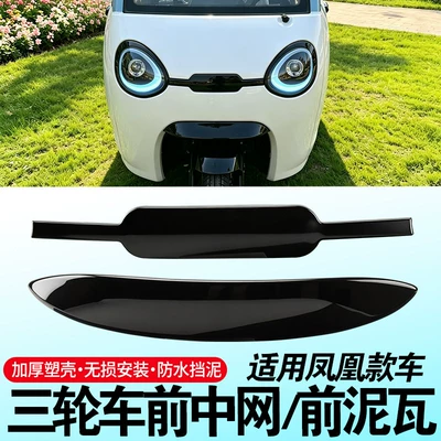 Fender Suitable for Phoenix | Electric vehicle fender