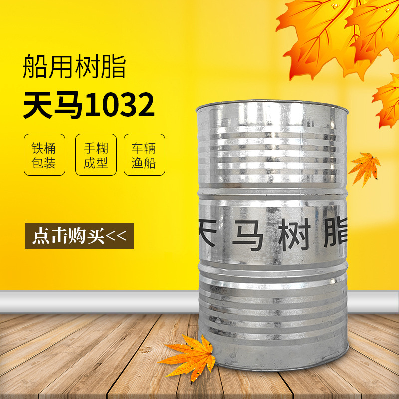 【天马】1032树脂适用于手糊成型和各种玻璃钢制品FRP车辆渔船