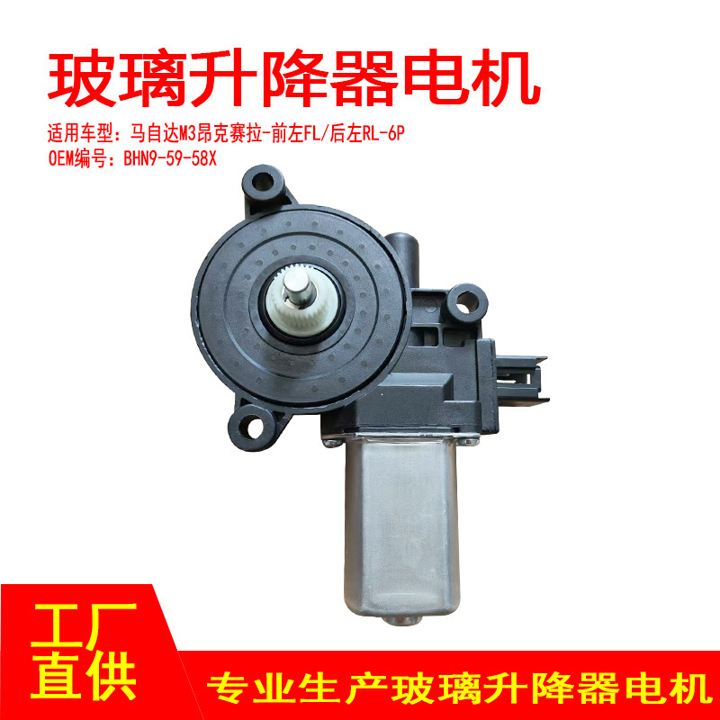 Bhn9-59-58X Is Suitable for Mazda M3 Angkesela Window Glass Lift Motor 6P Front Left Rear Left Bhn9-59-58X Is Suitable for Mazda M3 Angkesela Window Glass Lift Motor 6P Front Left Rear Left