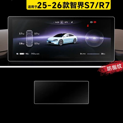 protectors for the Zhijie S7/R7, including center Car paint protective film - 2025-2026-smart-world-s7r7-dashboard-anti-fingerprint-matte-flexible-tempered-glass-screen-protector-other