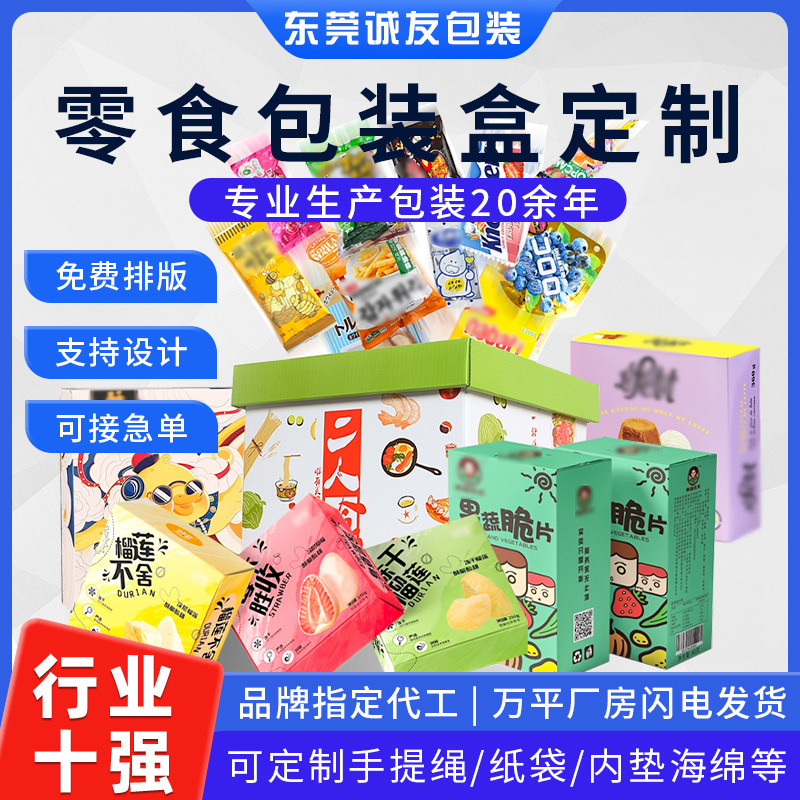零食包装盒小批量开窗彩盒抽屉牛皮纸盒子天地盖瓦楞纸箱