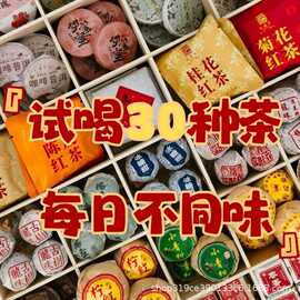 30种茶样礼包试喝组合生茶熟茶云南普洱茶滇红茶绿茶福鼎茶叶茶包