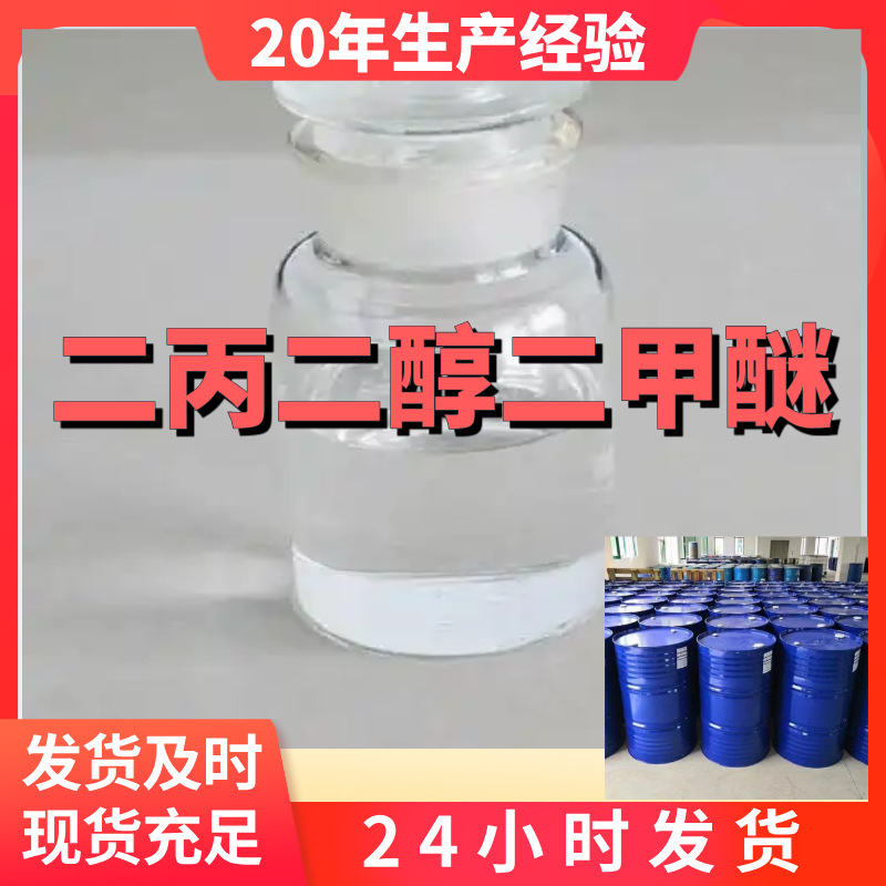 二丙二醇二甲醚/双丙甘醇二甲醚  源头工厂厂家直供山东浙江福建