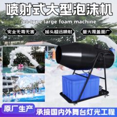 喷射式大型泡沫机舞台户外幼儿园水上乐园专用泳池派对摇头泡沫机