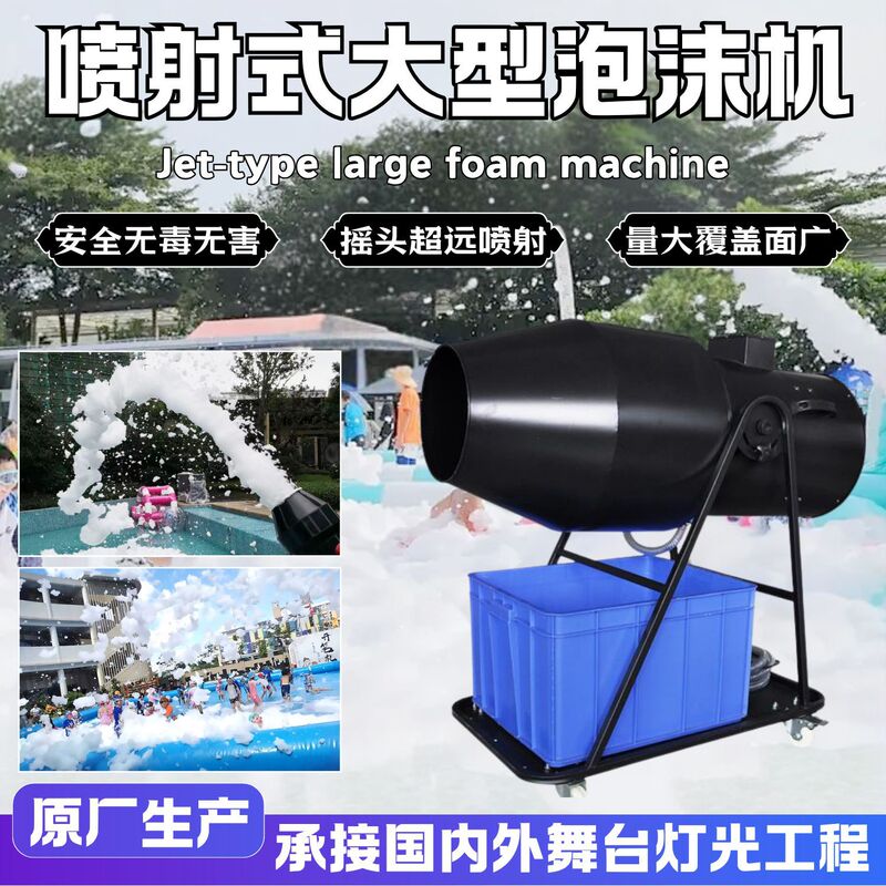 喷射式大型泡沫机舞台户外幼儿园水上乐园专用泳池派对摇头泡沫机|undefined