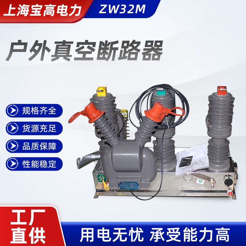 ZW32M 智能户外高压真空断路器 高压真空断路器 户外真空断路器