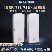 供應戶外防水威圖櫃鐵質低壓PS櫃成套plc控制櫃電工電器設備廠家