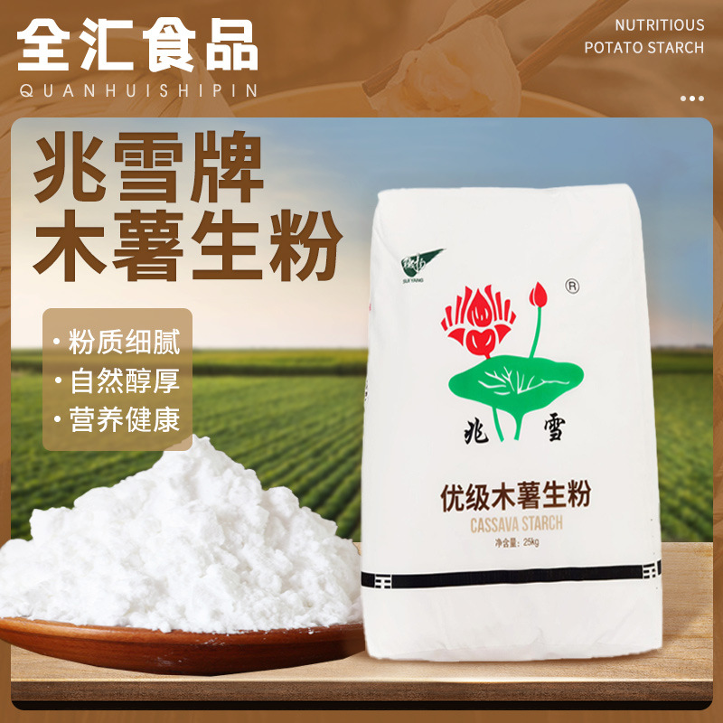 兆雪牌优质木薯生粉淀粉25kg/袋 玉米羹包子面料面烘焙原料批发