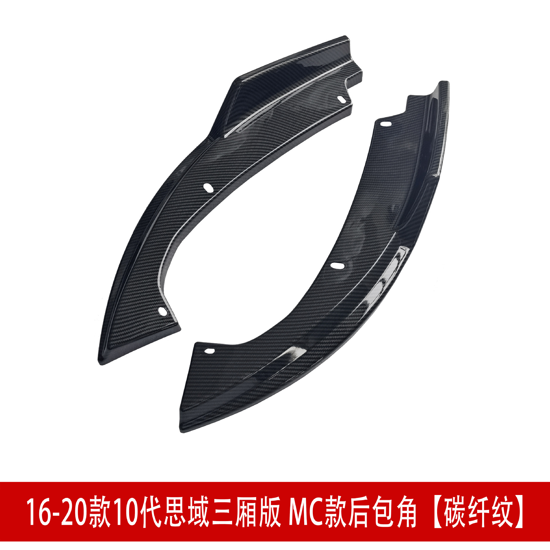 MC款后包角碳纤纹.jpg