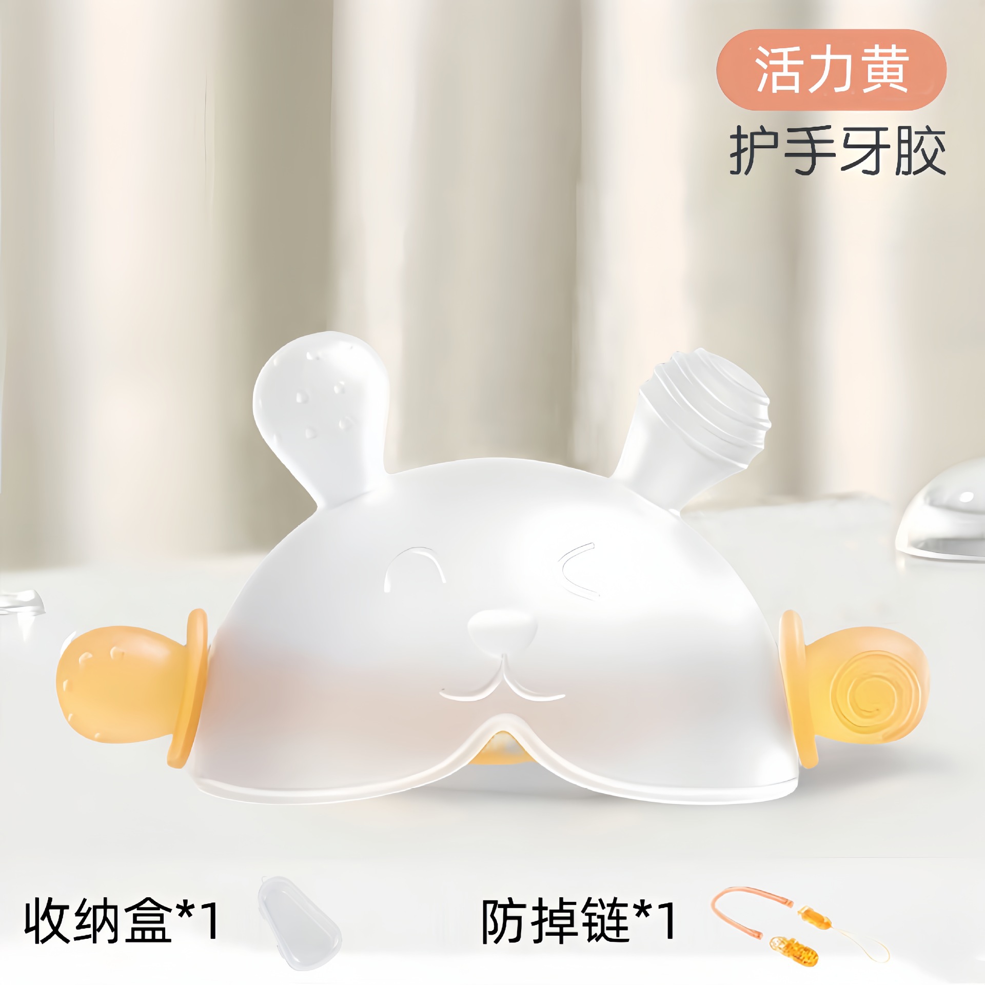 [0 months + available three-piece set, boilable/uv/steam sterilizable] scientific teething full-stage package 1 (hand guard teether yellow + anti-chain + box)