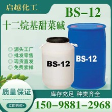 BS-12十二烷基甜菜鹼兩性離子表面活性劑配伍性好刺激性低 耐硬水