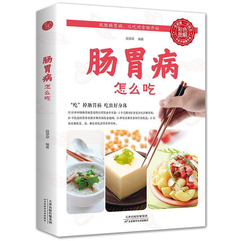 Gastrointestinal diseases need to eat diet and health care home food book family diet health care stomach Care Book Gastrointestinal diseases need to eat diet and health care home food book family diet health care stomach Care Book