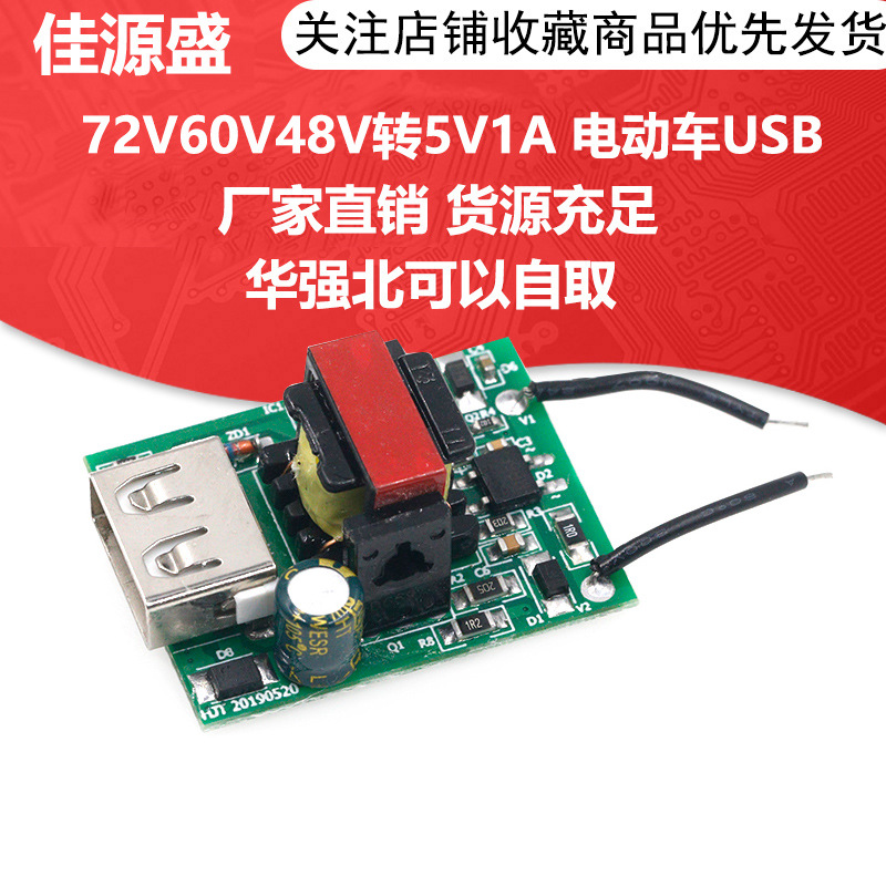DC-DC降压模块72V60V48V转5V1A 电动车USB降压转换器隔离电源模块