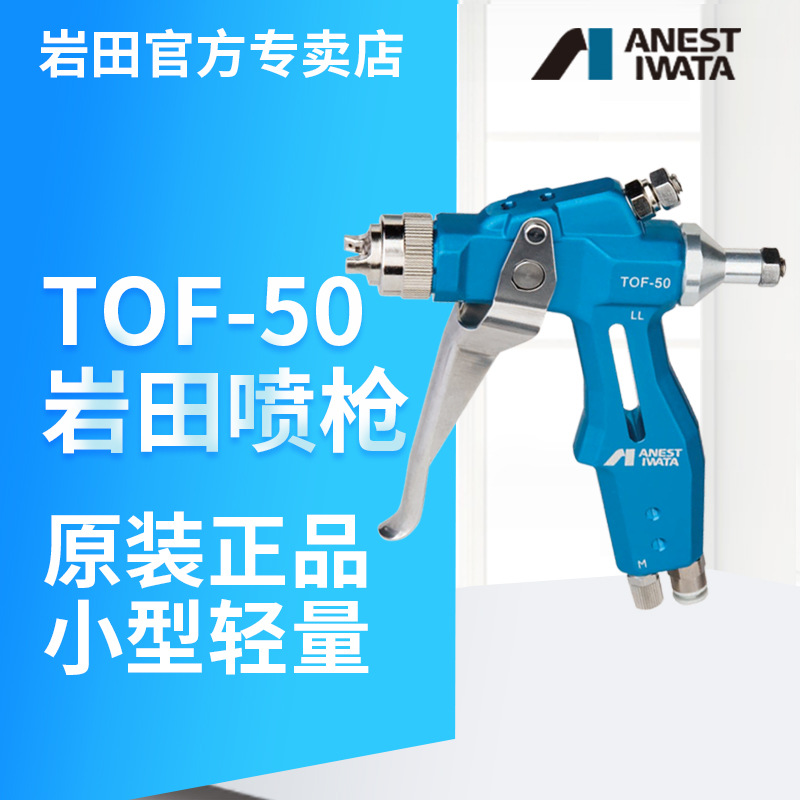 日本岩田TOF-50脱模剂喷枪 不锈钢磨砂喷漆枪 小型轻量脱模剂喷枪