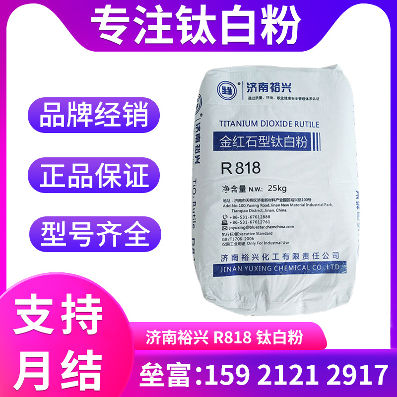 济南裕兴R-818钛白粉 涂料染料油漆油墨造纸橡胶用二氧化钛
