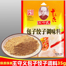 王守义包子饺子调料35g袋 十三香调料家庭馄饨馅饼五香粉调味料