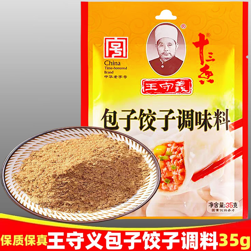 王守义包子饺子调料35g袋 十三香调料家庭馄饨馅饼五香粉调味料