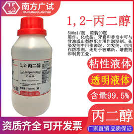 1,2-丙二醇 1,2-二羟基丙烷 丙二醇分析纯AR500ML/瓶试剂现货供应