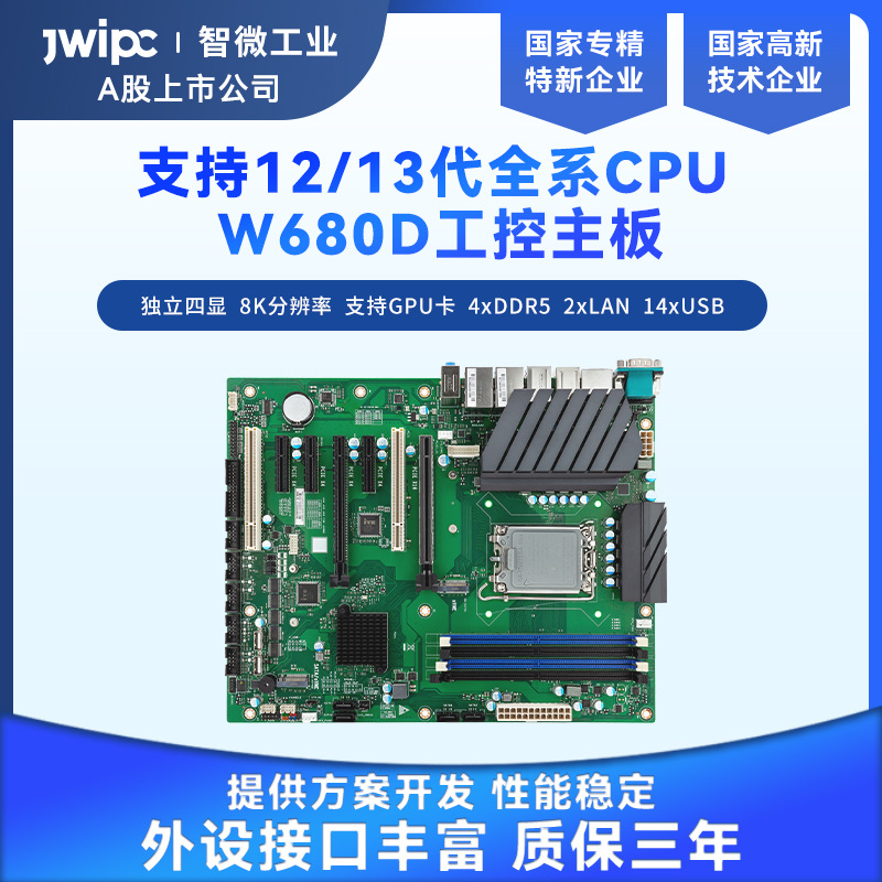 JWIPC智微工业W680D工控机主板支持12/13/14代I3/I5/I7/I9处理器