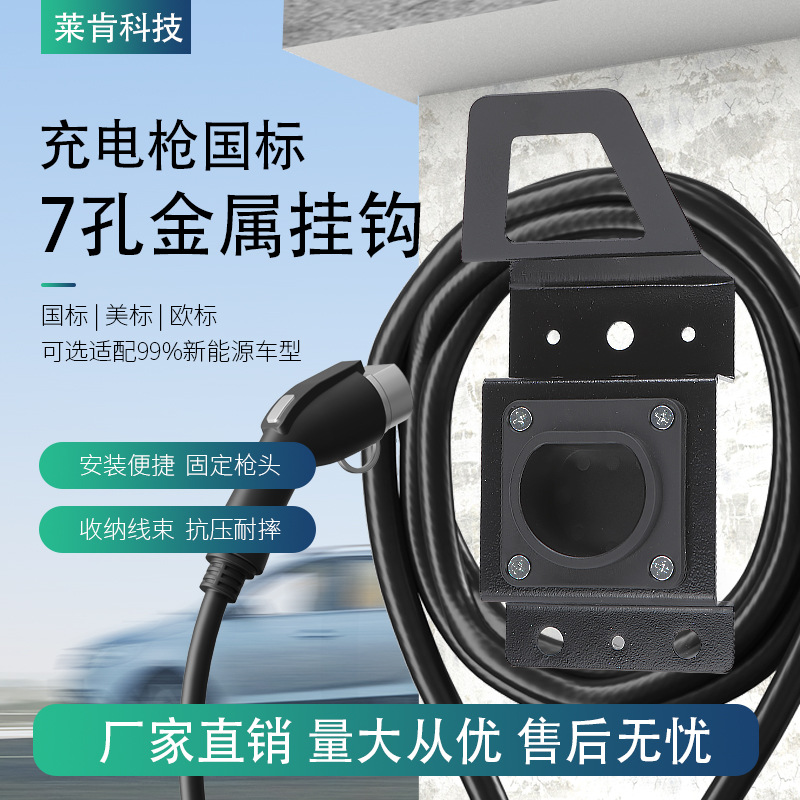 国标充电枪一体式金属七孔固定挂钩交流壁式枪支架固定枪线绕线器