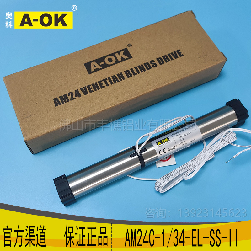 A-OK奥科AM24蜂巢天棚帘电动窗帘管状电机遮阳天蓬帘电机双轴输出