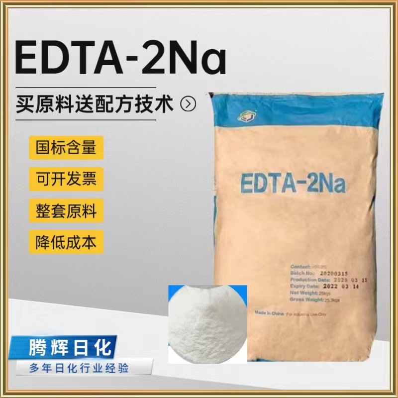 EDTA二钠螯合剂99%络合剂稳定剂软水剂乙二胺四乙酸钠