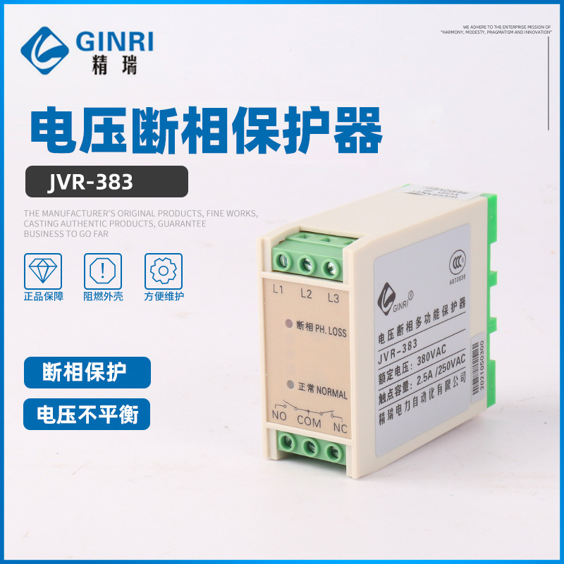 精瑞JVR-383三相电压断相保护器/三相电源监视继电器电压不平衡