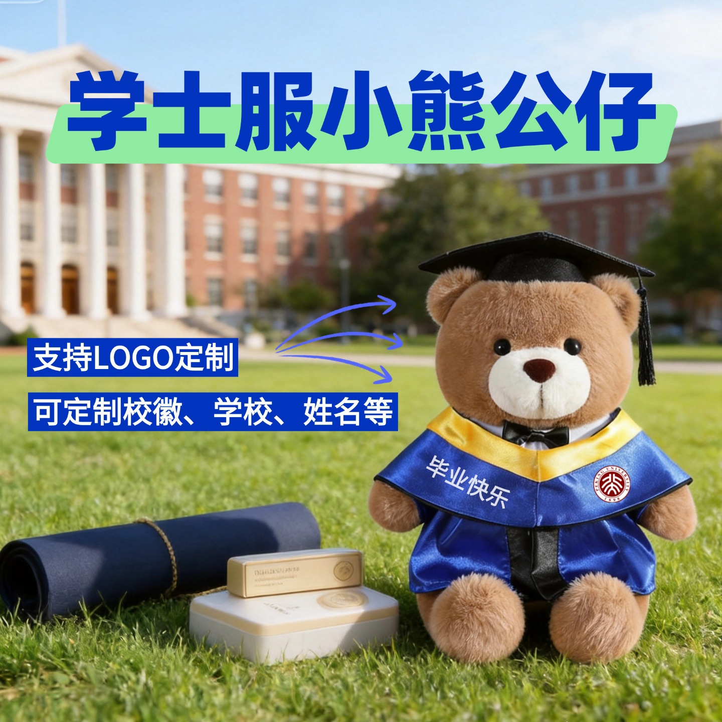 毕业学士服博士帽小熊公仔定制校徽logo姓名刺绣大学毕业礼物纪念