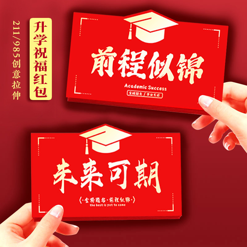 创意升学红包中高考加油金榜题名前程似锦送孩子折叠仪式感红包