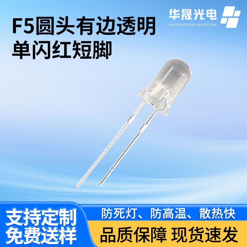 F5mm圆头有边透明单闪红短脚直插led灯珠插件贴片LED发光二极管灯