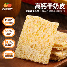 西域美农欧若姆干奶皮90g内蒙干奶皮子糖葫芦酸奶搭档奶制品代发