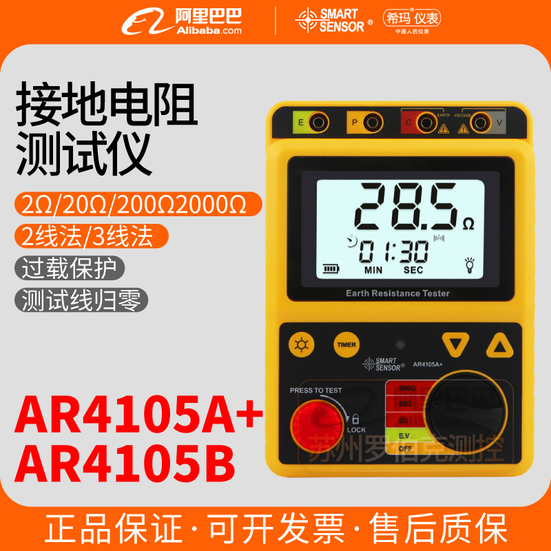 希玛AR4105A/4105B接地电阻测试仪数字光伏地网防雷地阻测量仪