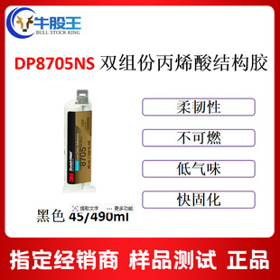 3M DP8705NS��ɫ�͚�ζ�Y���z 45ml�p�M��AB�z ��������ճ���z